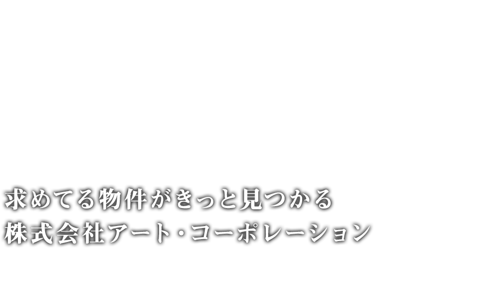 求めてる物件がきっと見つかる 株式会社アート・コーポレーション